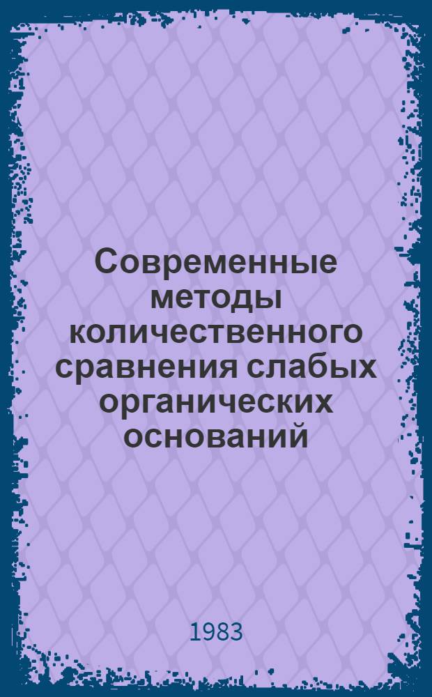 Современные методы количественного сравнения слабых органических оснований : Учеб. пособие