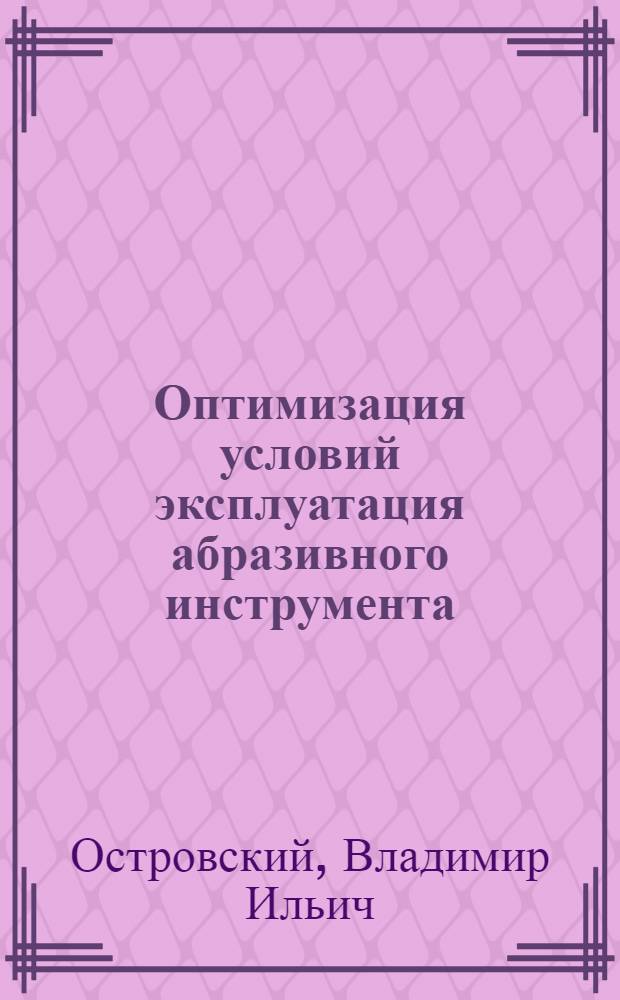 Оптимизация условий эксплуатация абразивного инструмента : Обзор