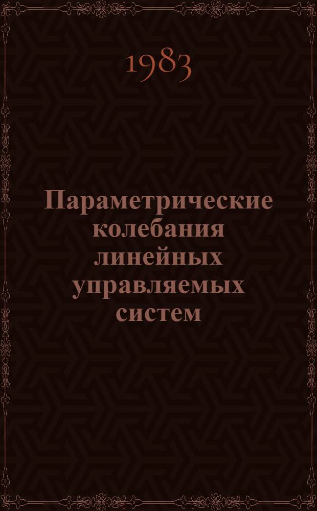 Параметрические колебания линейных управляемых систем : Автореф. дис. на соиск. учен. степ. канд. техн. наук : (05.13.02)