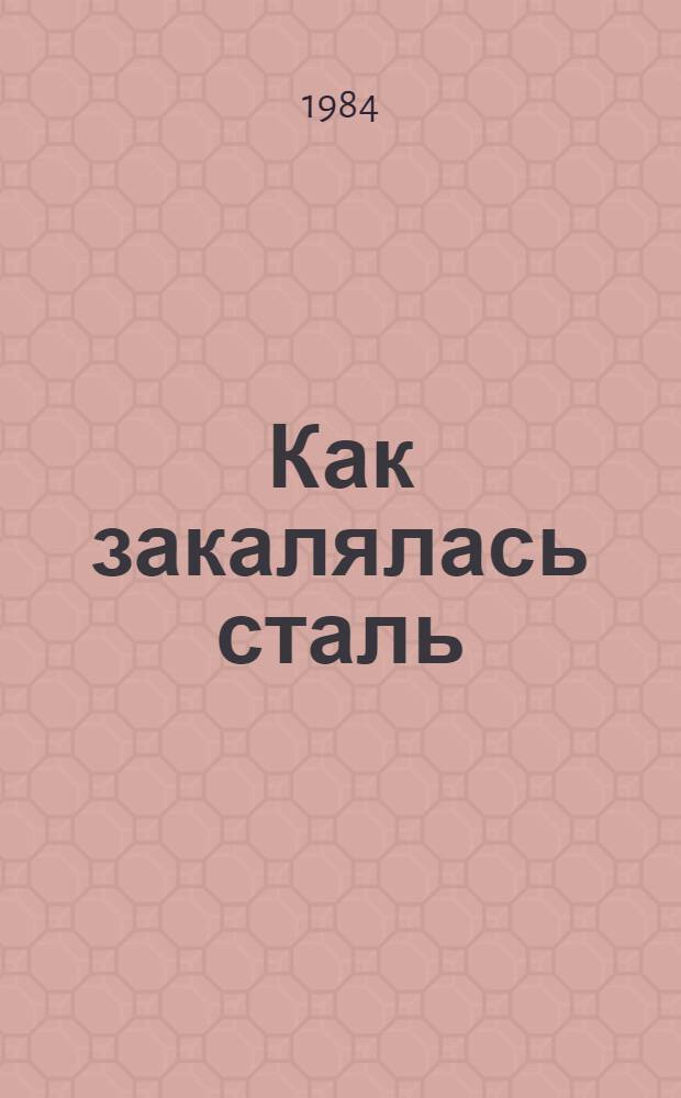 Как закалялась сталь : Роман : Для ст. шк. возраста