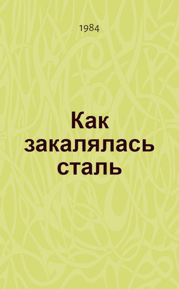 Как закалялась сталь : Роман : Для ст. и сред. шк. возраста