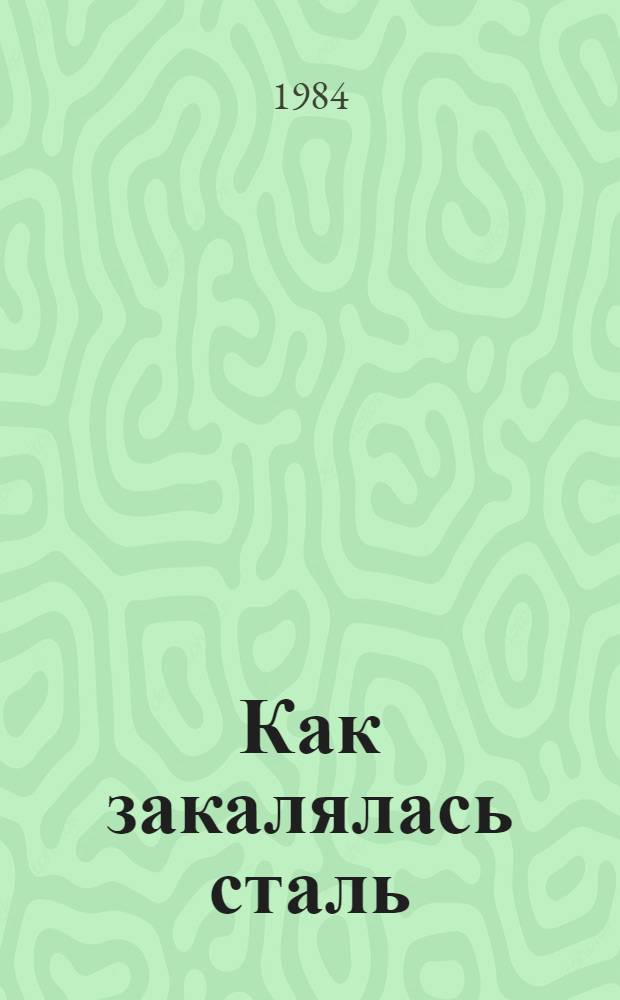 Как закалялась сталь : Роман