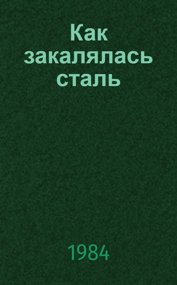 Как закалялась сталь