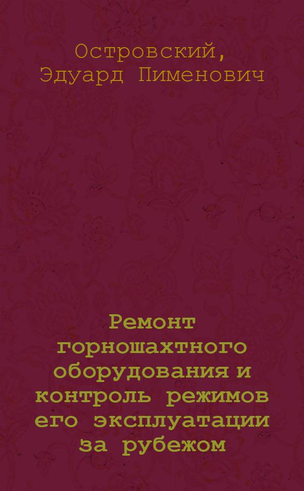 Ремонт горношахтного оборудования и контроль режимов его эксплуатации за рубежом