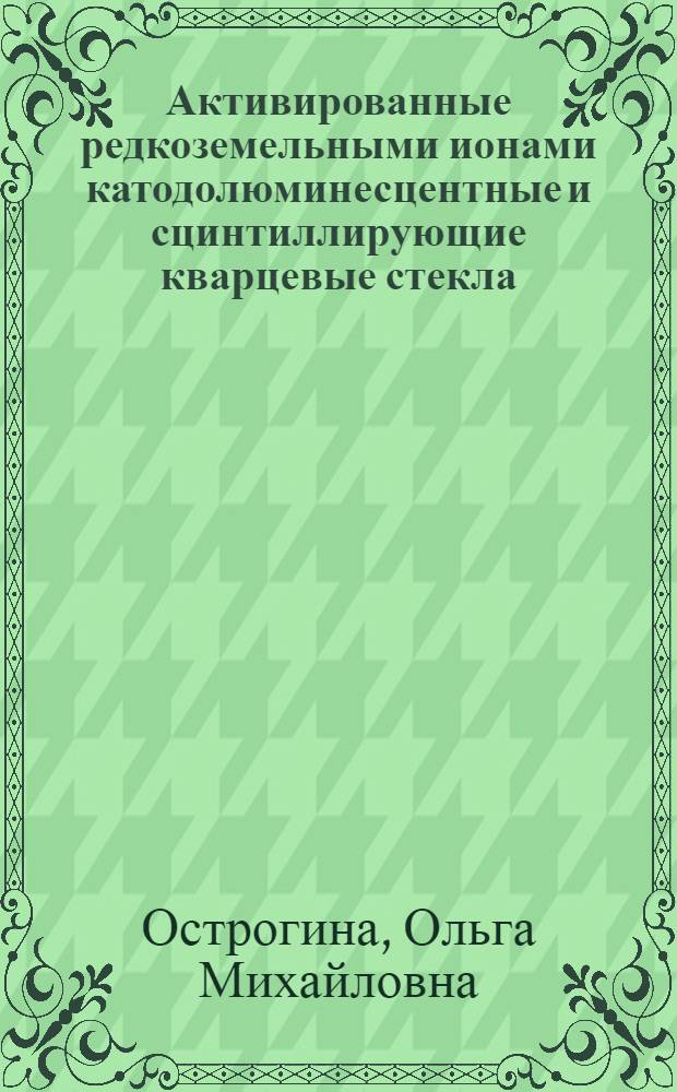 Активированные редкоземельными ионами катодолюминесцентные и сцинтиллирующие кварцевые стекла : Автореф. дис. на соиск. учен. степ. к. т. н