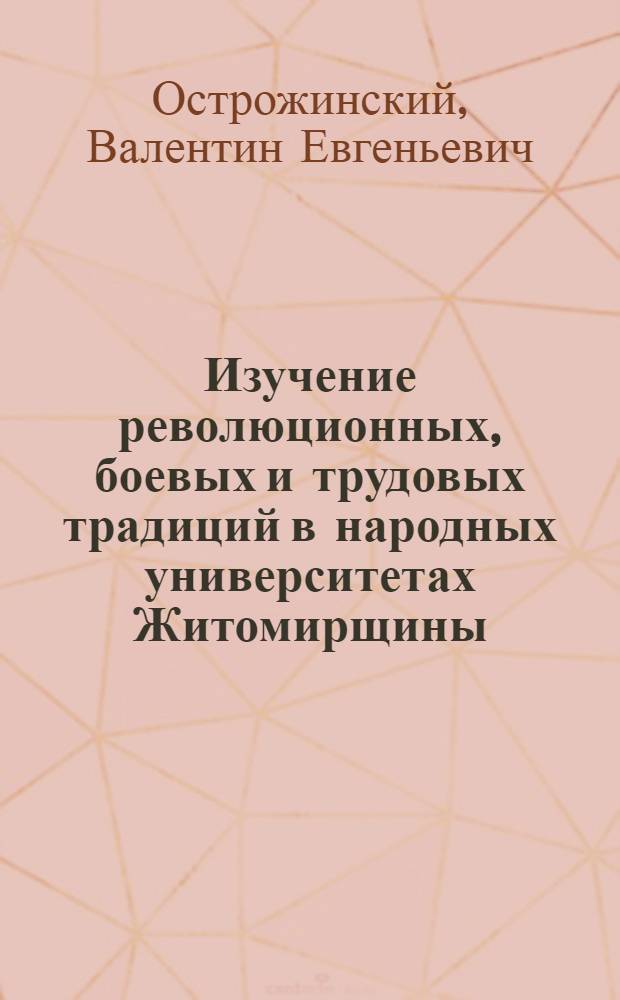 Изучение революционных, боевых и трудовых традиций в народных университетах Житомирщины