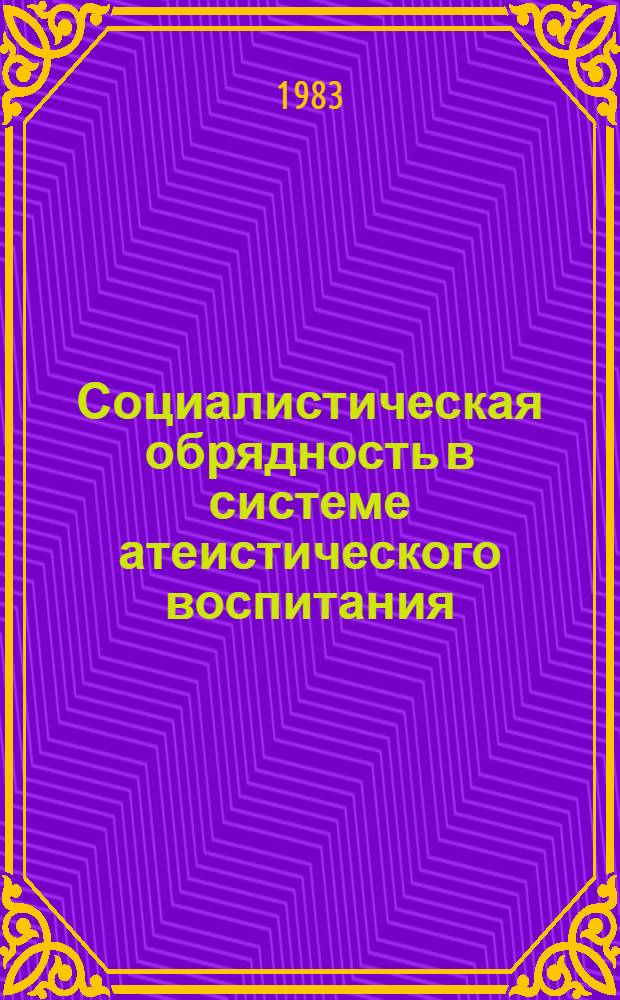 Социалистическая обрядность в системе атеистического воспитания : Автореф. дис. на соиск. учен. степ. канд. филос. наук : (09.00.06)