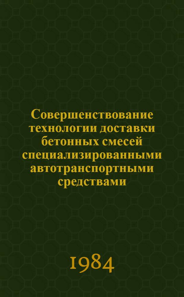 Совершенствование технологии доставки бетонных смесей специализированными автотранспортными средствами : Автореф. дис. на соиск. учен. степ. канд. техн. наук : (05.23.08)
