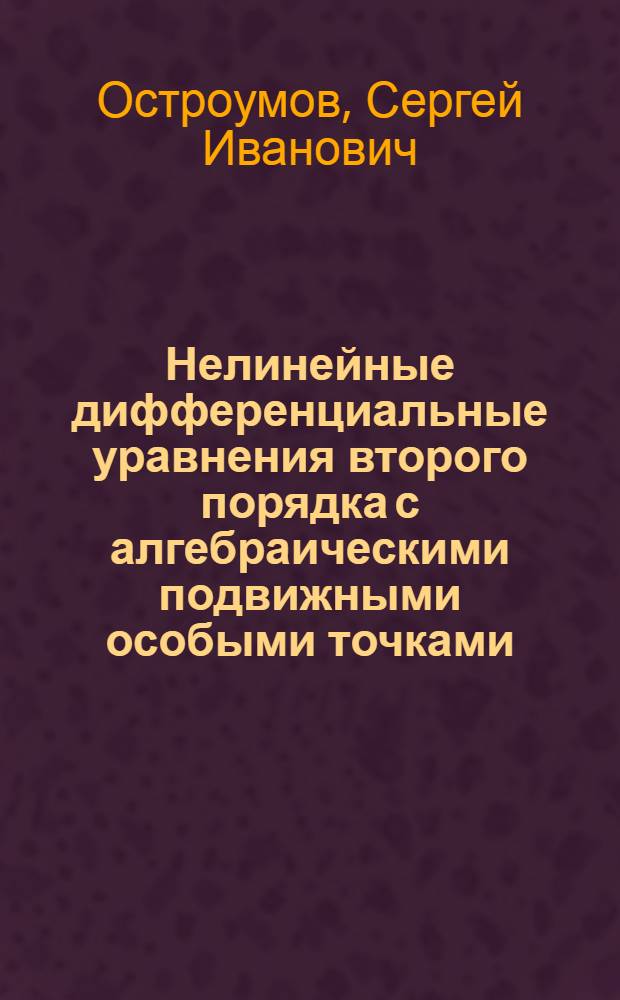 Нелинейные дифференциальные уравнения второго порядка с алгебраическими подвижными особыми точками : Автореф. дис. на соиск. учен. степ. к. ф.-м. н
