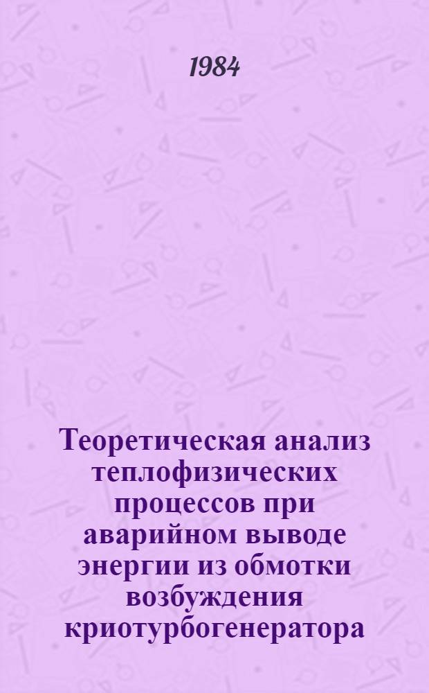 Теоретическая анализ теплофизических процессов при аварийном выводе энергии из обмотки возбуждения криотурбогенератора