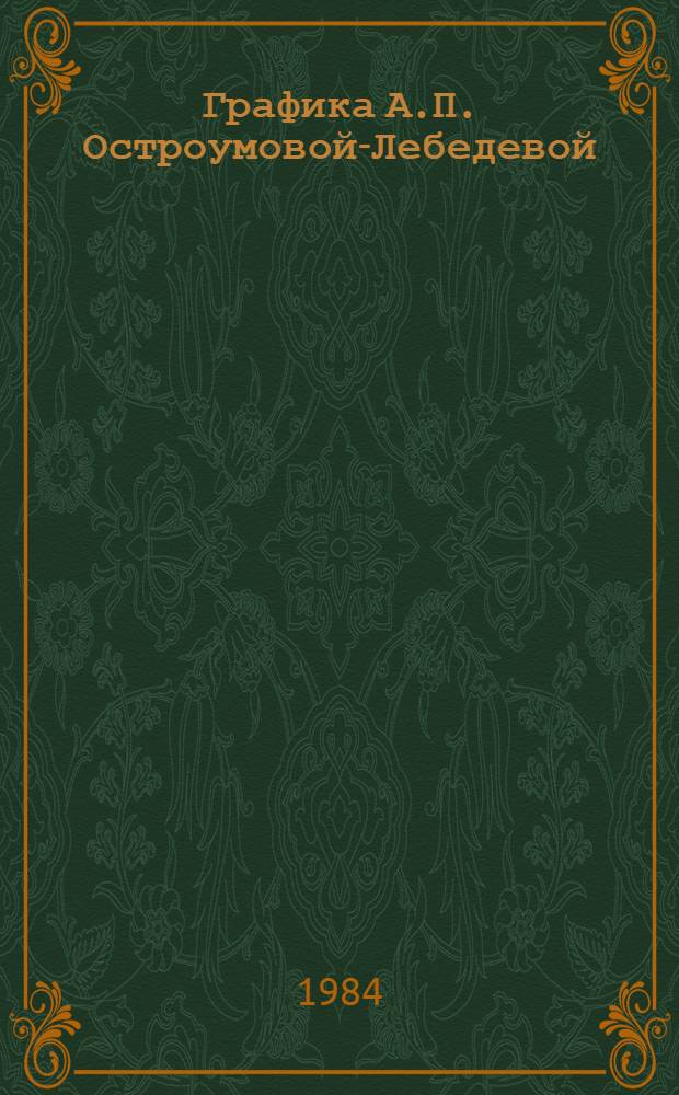 Графика А.П. Остроумовой-Лебедевой : Гравюра и акварель