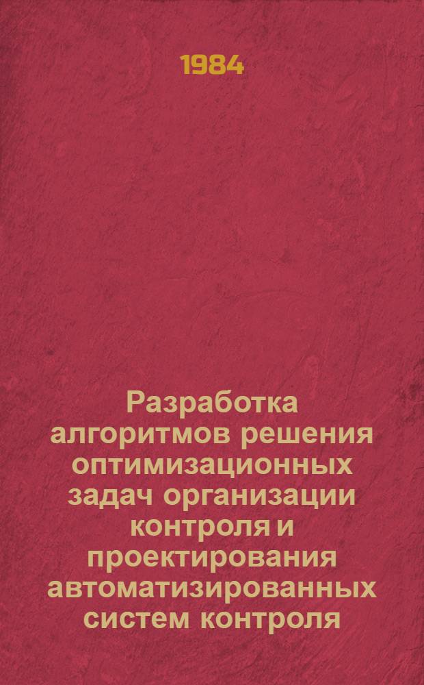 Разработка алгоритмов решения оптимизационных задач организации контроля и проектирования автоматизированных систем контроля : Автореф. дис. на соиск. учен. степ. к. т. н