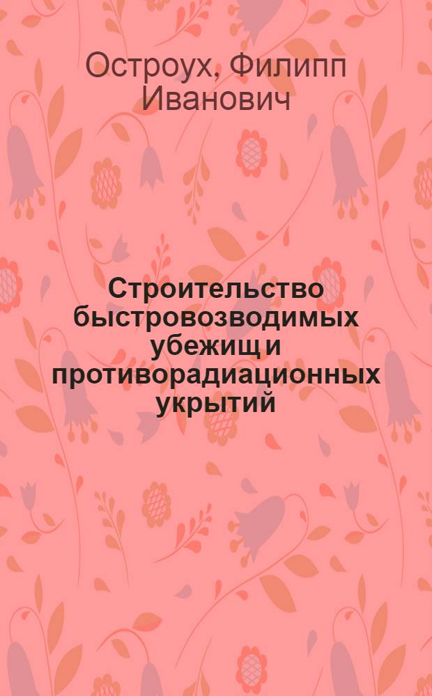 Строительство быстровозводимых убежищ и противорадиационных укрытий