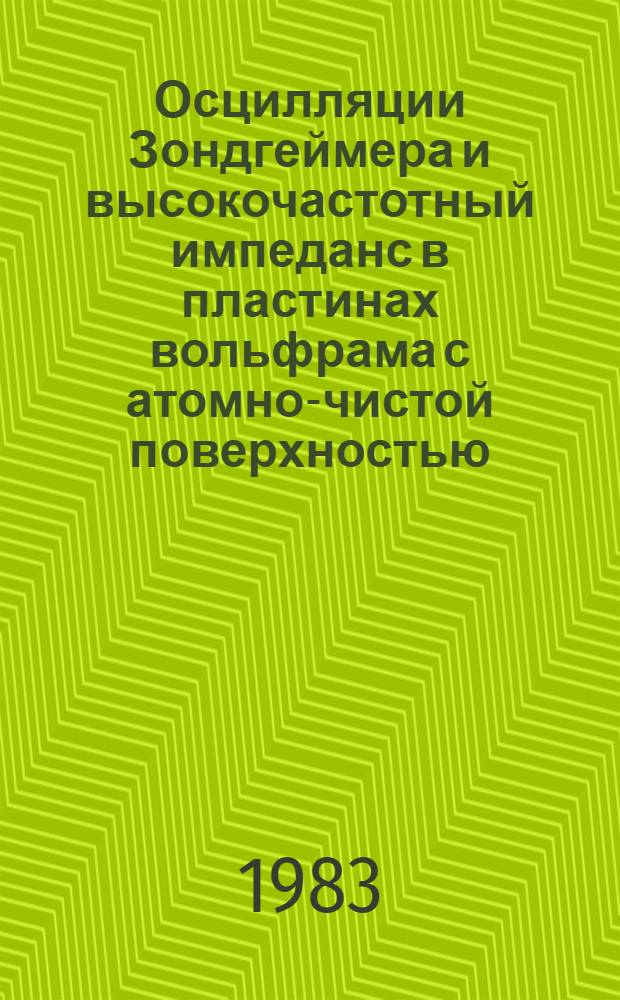 Осцилляции Зондгеймера и высокочастотный импеданс в пластинах вольфрама с атомно-чистой поверхностью : Автореф. дис. на соиск. учен. степ. канд. физ.-мат. наук : (01.04.07)
