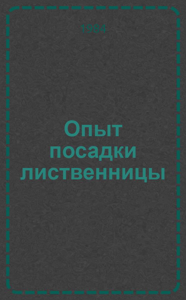 Опыт посадки лиственницы