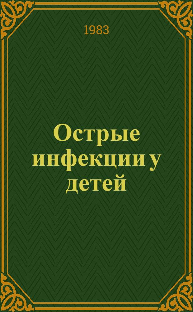 Острые инфекции у детей : Тез. докл. к межобл. науч.-практ. конф., апр. 1983 г
