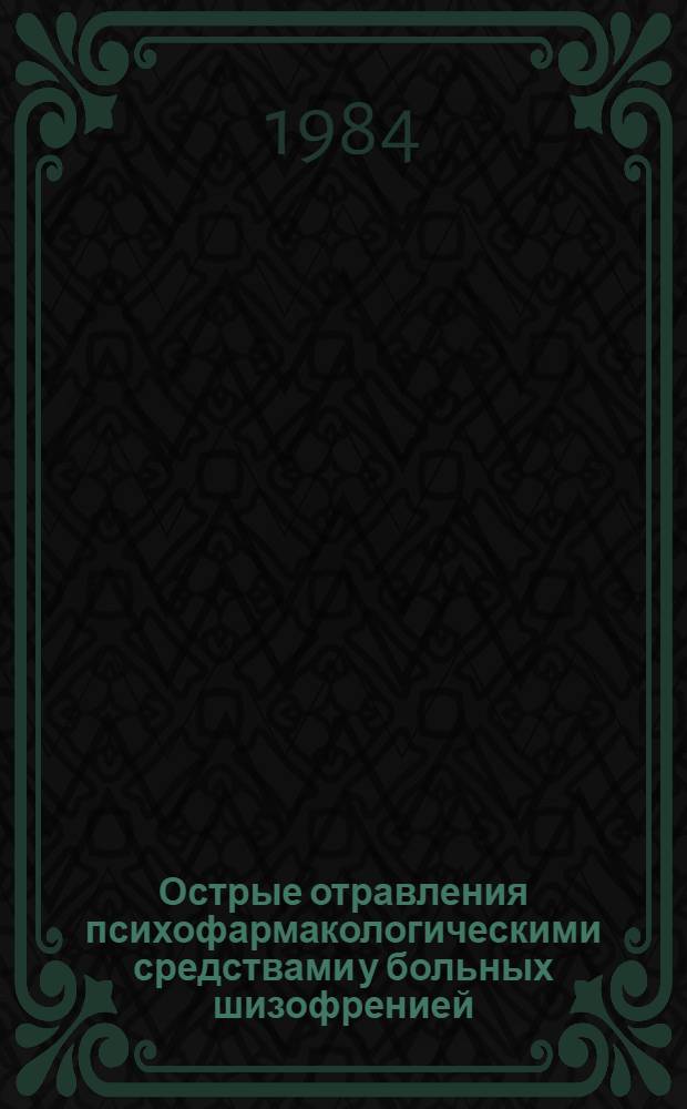 Острые отравления психофармакологическими средствами у больных шизофренией : (Клиника, диагностика, лечение) : Метод. рекомендации