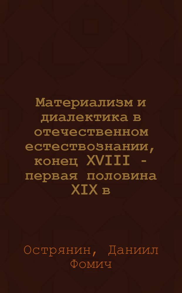 Материализм и диалектика в отечественном естествознании, конец XVIII - первая половина XIX в.