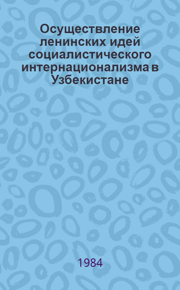 Осуществление ленинских идей социалистического интернационализма в Узбекистане