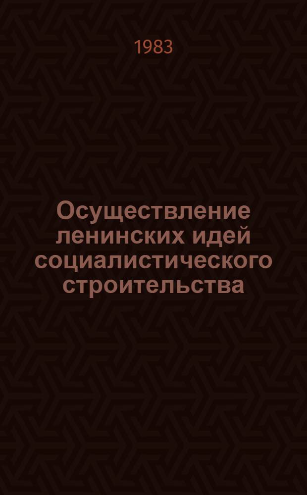 Осуществление ленинских идей социалистического строительства : (Крат. содерж. докл.)