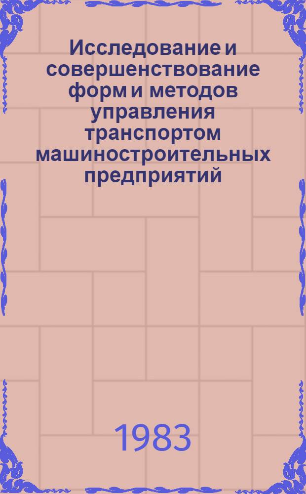 Исследование и совершенствование форм и методов управления транспортом машиностроительных предприятий : Автореф. дис. на соиск. учен. степ. канд. экон. наук : (08.00.05)
