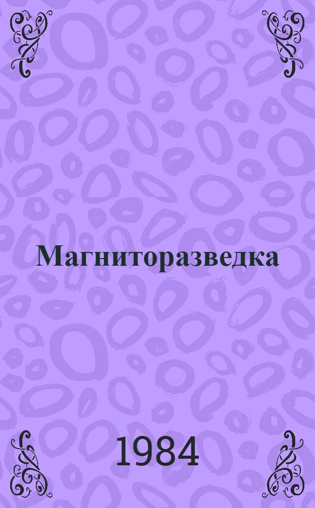 Магниторазведка : Спец. вопр. : Учеб. пособие