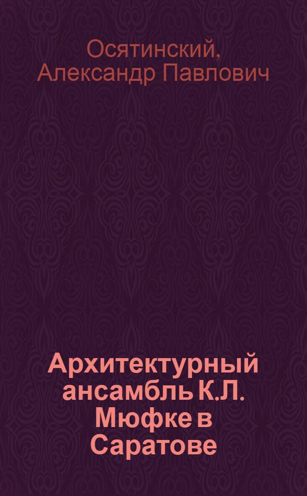 Архитектурный ансамбль К.Л. Мюфке в Саратове