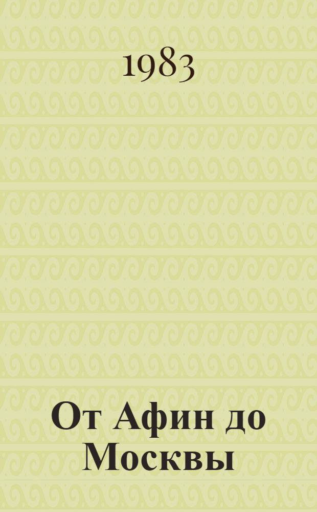 От Афин до Москвы