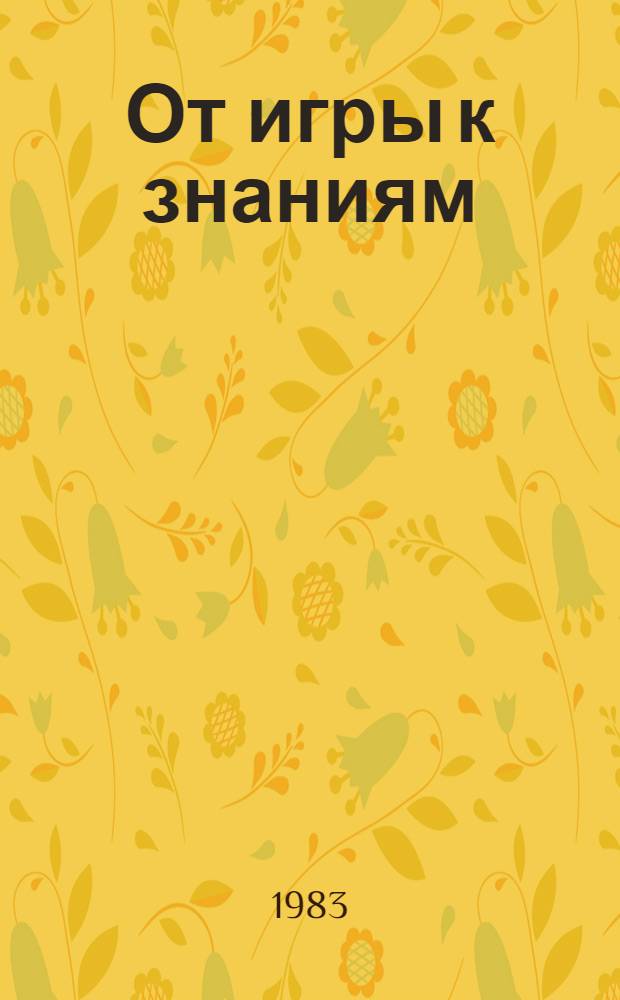 От игры к знаниям : Самодел. развивающие и познават. игры для школ. игротек и групп продлен. дня : Рекомендации : Конструктор из спичеч. коробков