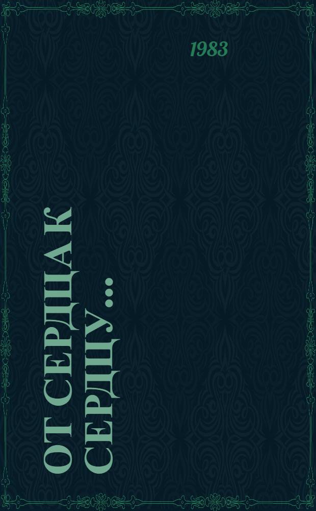 От сердца к сердцу... : Стихи рус. и груз. поэтов