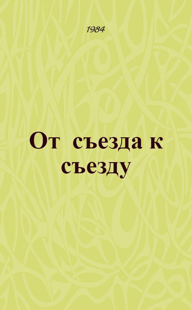 От съезда к съезду : О деятельности ДОК БССР за период между II и III съездами