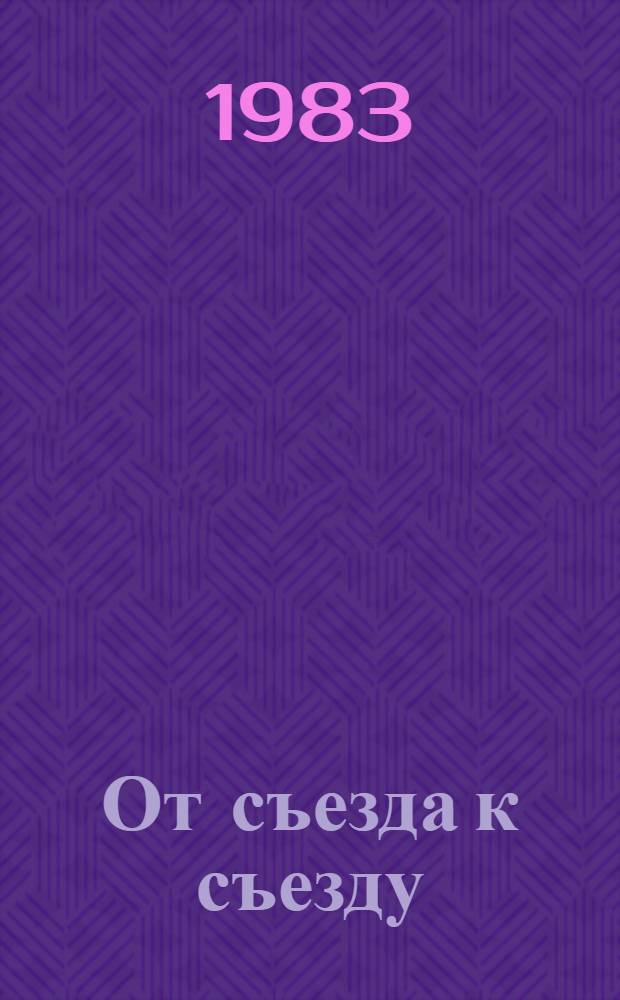 От съезда к съезду : (Цифры и факты)