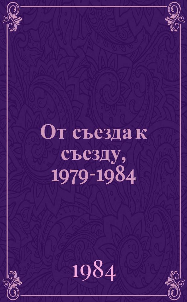 От съезда к съезду, 1979-1984 : (Материалы к отчету Центр. правл. ВОК III съезду Всесоюз. добр. о-ва любителей кн.)