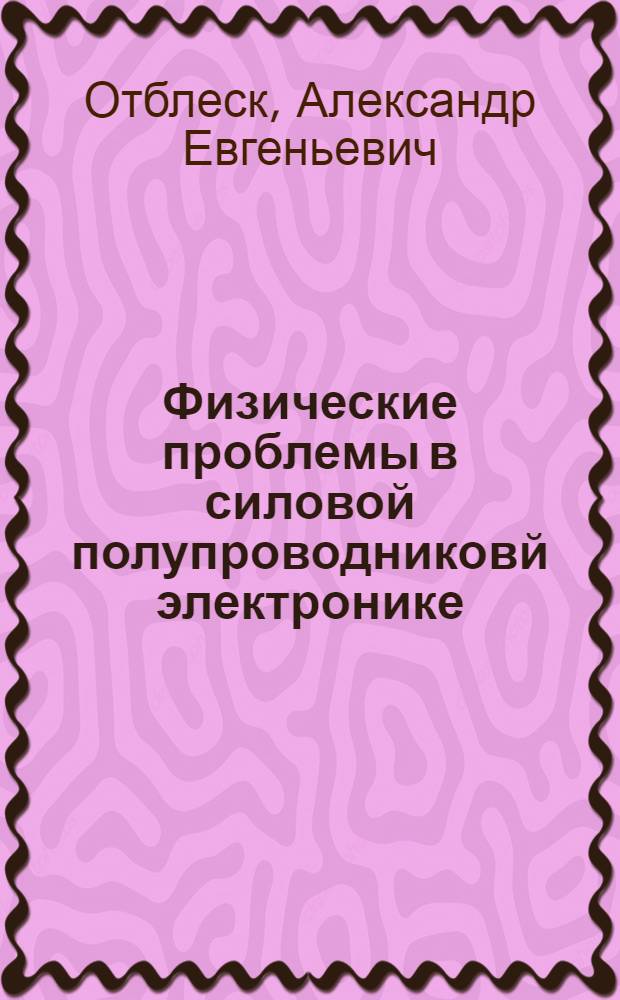 Физические проблемы в силовой полупроводниковй электронике