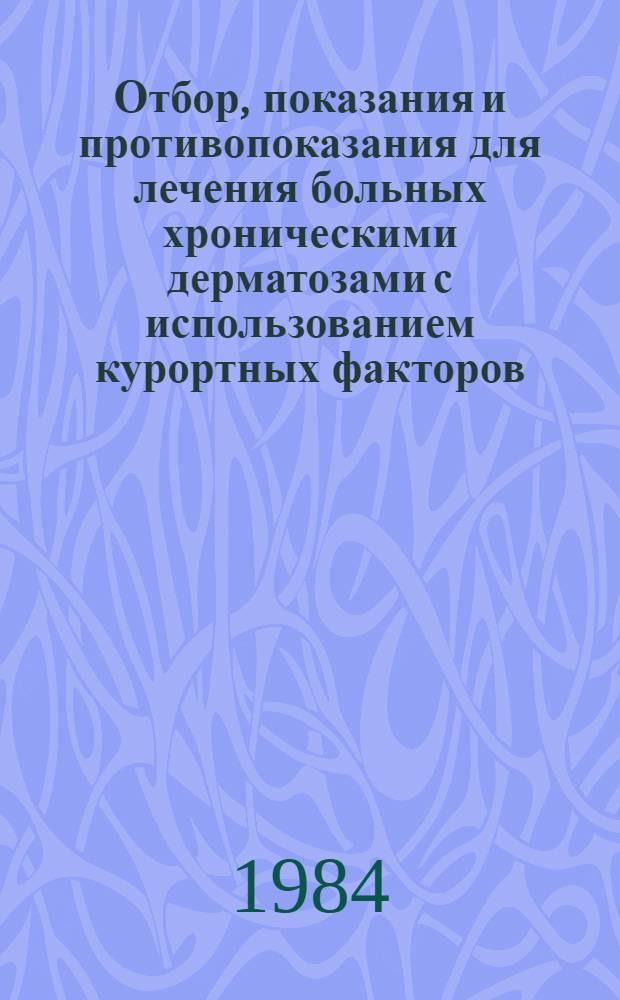 Отбор, показания и противопоказания для лечения больных хроническими дерматозами с использованием курортных факторов : Метод. рекомендации