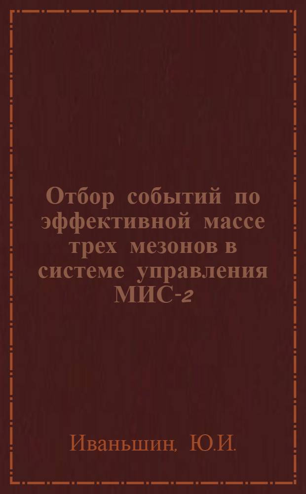Отбор событий по эффективной массе трех мезонов в системе управления МИС-2