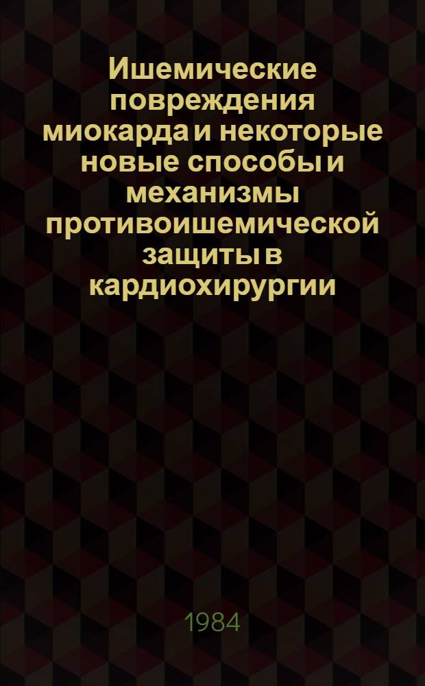 Ишемические повреждения миокарда и некоторые новые способы и механизмы противоишемической защиты в кардиохирургии : (Эксперим. исслед.) : Автореф. дис. на соиск. учен. степ. канд. мед. наук : (14.00.27)
