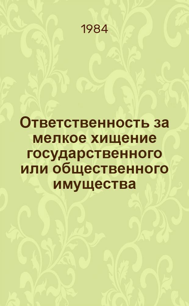 Ответственность за мелкое хищение государственного или общественного имущества : Нормат. акты
