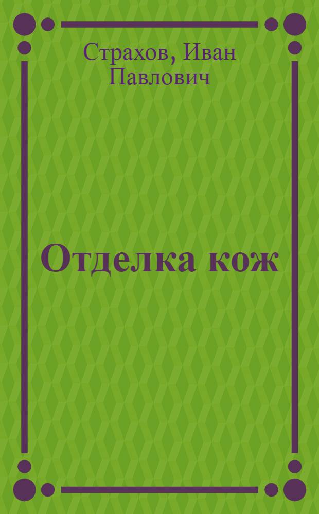 Отделка кож : Учеб. пособие для вузов по спец. "Технология кожи и меха"