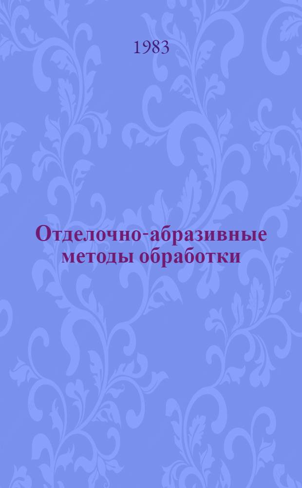 Отделочно-абразивные методы обработки : Справ. пособие