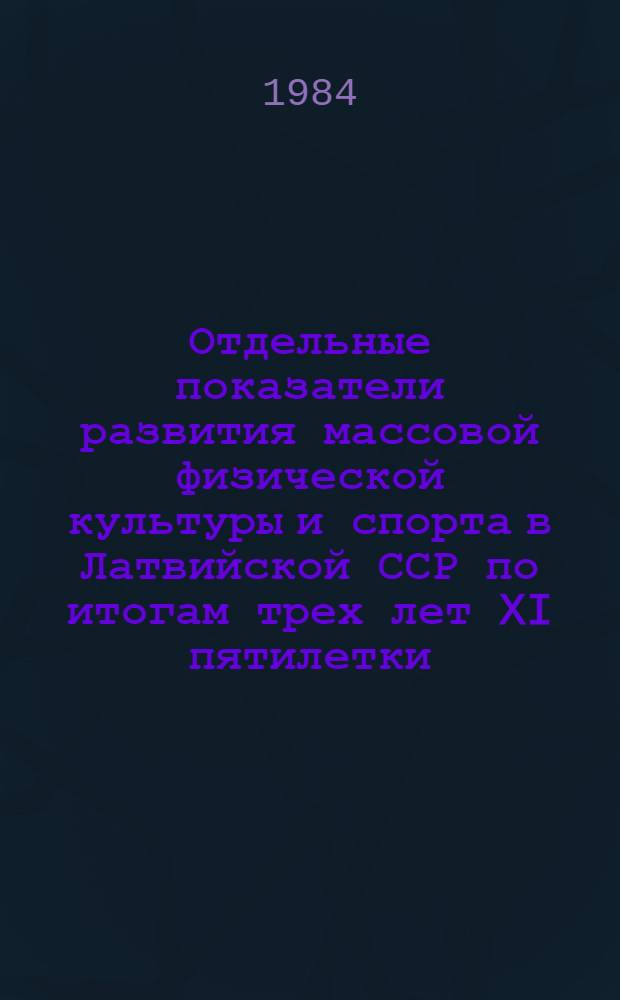 Отдельные показатели развития массовой физической культуры и спорта в Латвийской ССР по итогам трех лет XI пятилетки