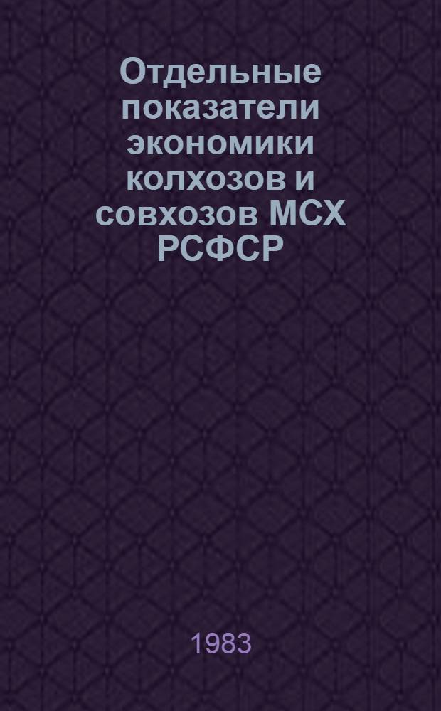 Отдельные показатели экономики колхозов и совхозов МСХ РСФСР