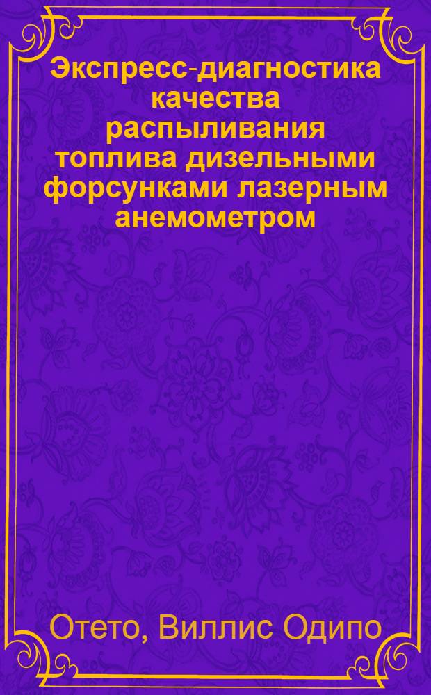 Экспресс-диагностика качества распыливания топлива дизельными форсунками лазерным анемометром : Автореф. дис. на соиск. учен. степ. канд. техн. наук : (05.04.02)