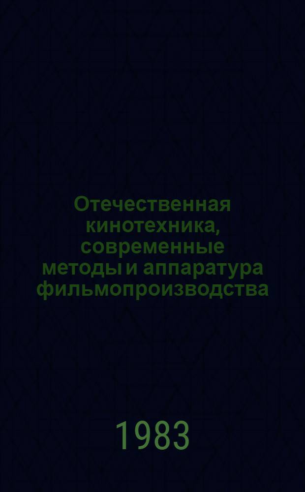 Отечественная кинотехника, современные методы и аппаратура фильмопроизводства : Сб. науч. тр. Ленингр. ин-та киноинженеров