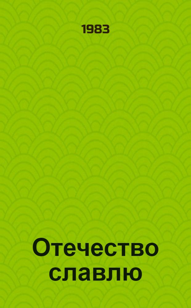 Отечество славлю : Сборник