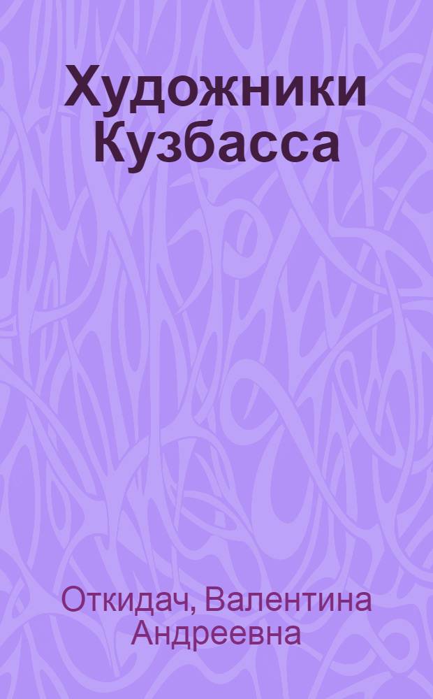 Художники Кузбасса