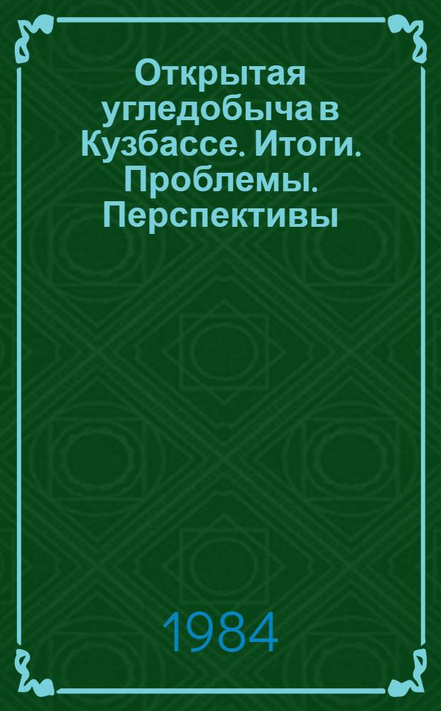 Открытая угледобыча в Кузбассе. Итоги. Проблемы. Перспективы : Сборник
