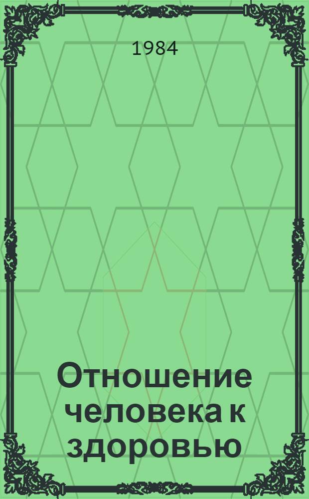 Отношение человека к здоровью