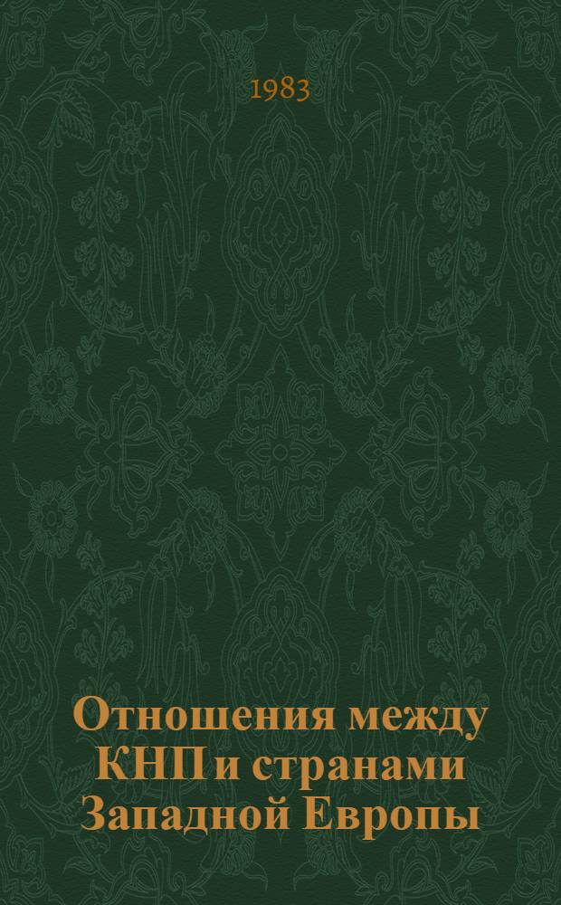 Отношения между КНП и странами Западной Европы: политика и экономика (Великобритания, Италия, ФРГ, Франция), 1971-1980 : Библиогр. указ