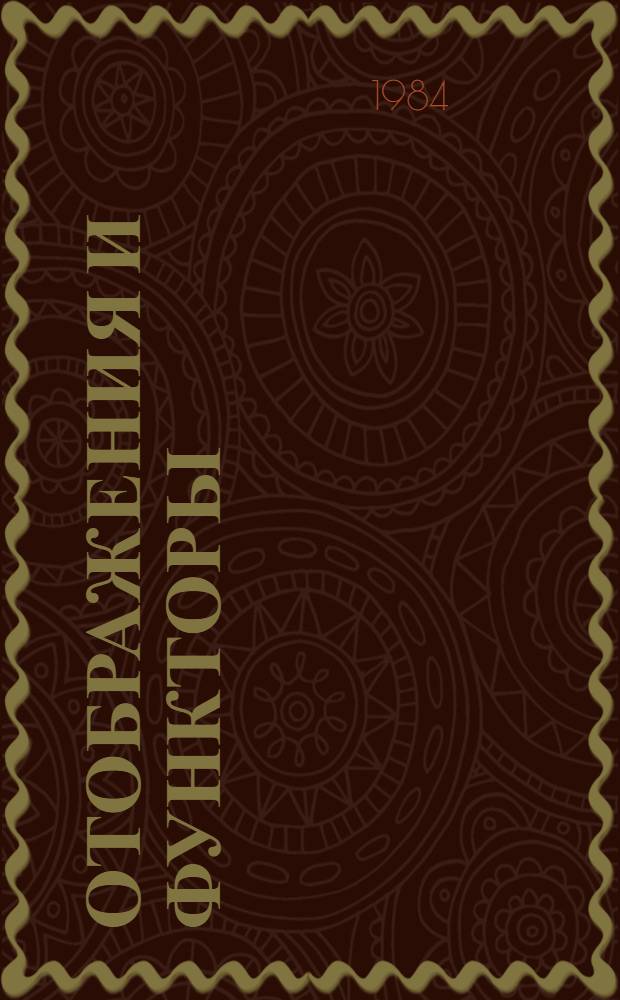 Отображения и функторы : Сб. ст